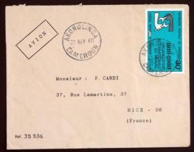 喀麦隆共和国实寄封：喀麦隆寄法国国际实寄封（贴“航空邮票-国际劳工组织成立 50 周年（第一枚）1/2”邮票）