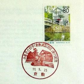 日本首日封：1999年日本地方邮政岡山（中国-20）发行《仓敷美观地区》首日封（盖“仓敷”纪念邮戳）