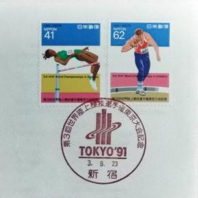 日本首日封：1991年日本发行《第3届世界田径锦标赛 - 跳高、铅球》邮票首日封（盖“第3届世界田径锦标赛会徽・新宿”纪念邮戳）