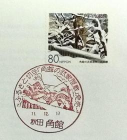 日本首日封：1999年日本地方邮政秋田（東北-30）发行《角馆的武家宅邸》首日封（盖“角馆的武家宅邸”纪念邮戳）
