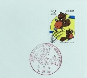 日本首日封：1989年日本地方邮政千葉（関東-2）发行《证城寺的狸猫》首日封（NCC版）（盖“证城寺的狸猫·木更津”纪念邮戳）N-5464