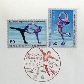 日本首日封：1977年日本发行《世界花样滑冰锦标赛》首日封（盖“花样滑冰”纪念邮戳）