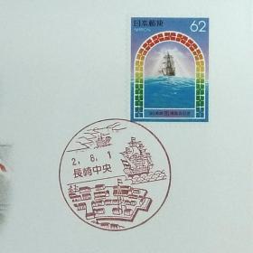 日本首日封：1990年日本地方邮政長崎（九州-11）发行《帆船》首日封（日本邮趣协会版）（盖“长崎中央”纪念邮戳）