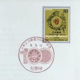日本首日封：1997年日本发行《移民墨西哥100周年》首日封（盖“移民墨西哥100周年・名古屋中央”纪念邮戳）N-6556