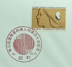日本首日封：1979年日本发行《第9届国际产科妇科联合大会》首日封（盖“会徽”纪念邮戳）