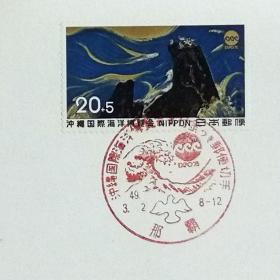 日本极限明信片：1974年日本发行《冲绳国际海洋博览会附捐》极限明信片（盖“神奈川冲浪里”纪念邮戳）