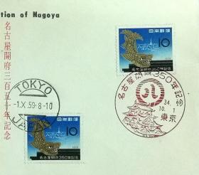 日本首日封：1959年日本发行《名古屋开府350周年》首日封（盖“名古屋城本丸御殿”纪念邮戳、东京邮戳）