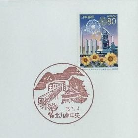 日本首日封：2001年日本地方邮政福岡（九州-41）发行《东田第一高炉》首日封（日本邮趣协会版）（盖“向日葵·北九州”纪念邮戳）