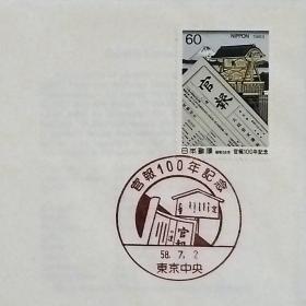 日本首日封：1983年日本发行《政府机关报100周年》首日封（盖“政府机关报100周年·广岛”纪念邮戳）N-6808