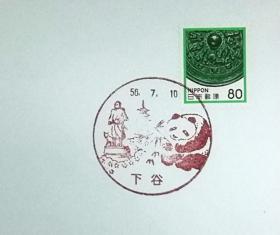 日本首日封：日本普通邮票系列1981年发行《国宝系列 - 人物画像鏡（隅田八幡神社）》首日封（盖“大熊猫·下谷”纪念邮戳）