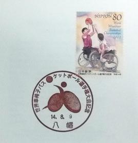 日本首日封：2002年日本发行《世界轮椅篮球锦标赛》首日封（盖“锦标赛会徽·八幡”纪念邮戳）