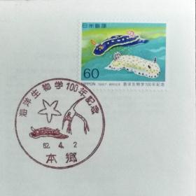 日本首日封：1987年日本发行《海洋生物学100周年 - 海蛞蝓》首日封（盖“海洋生物·本郷”纪念邮戳）