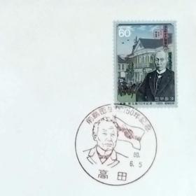 日本首日封：1985年日本发行《纪念近代邮政制度的创始者-前岛密诞生150周年》首日封（盖“前岛密・高田”人像纪念邮戳）