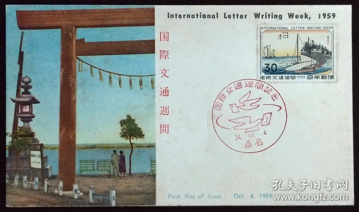 日本首日封：1959年国际文通周系列《东海道五十三次--桑名》首日封（盖“和平鸽”纪念邮戳）N-4973