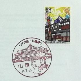 日本首日封：2002年日本地方邮政熊本（九州-44）发行《八千代座》首日封（盖“八千代座·灯笼踊”纪念邮戳）