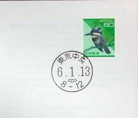 日本首日封：日本普通邮票系列（平成）1994发行《日本自然系列 - 冠鱼狗（面值80）》首日封（盖“东京中央”邮政邮戳）N-4483