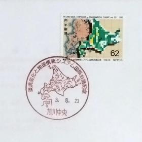 日本首日封：1991年日本发行《环境变化与地理信息系统国际会议》首日封（盖“北海道图·旭川中央”纪念邮戳）N-6675