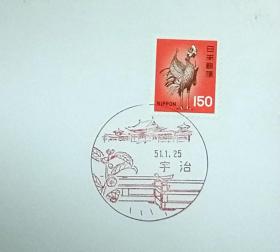 日本首日封：日本普通邮票系列1976年发行《刷色变更系列 - 凤凰》首日封（盖“宇治”纪念邮戳）