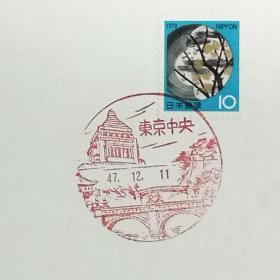 日本极限明信片：1972年日本生肖贺年系列《彩色陶器皿》极限明信片（盖“东京中央”邮政邮戳）