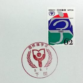 日本极限明信片：1990年日本发行《国际扫盲年》极限明信片（盖“国际扫盲年”纪念邮戳）