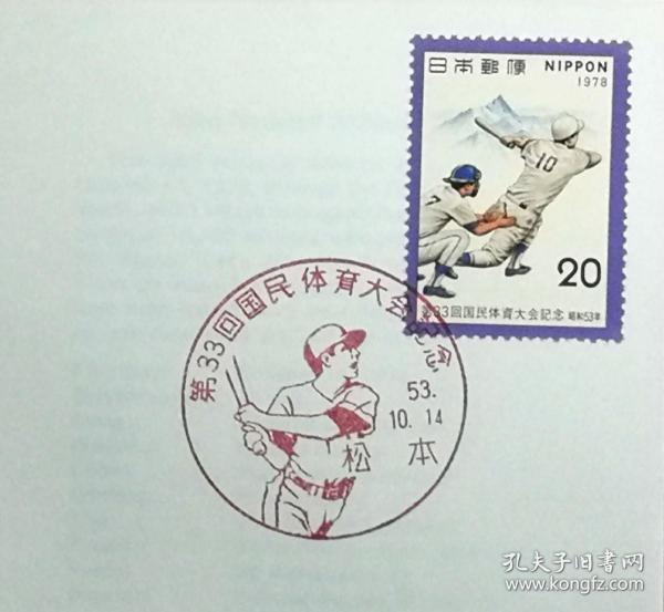 日本首日封：国民体育大会系列1978年发行《第33届国体纪念 - 软式棒垒球》首日封（盖“软式棒垒球·松本中央 ”纪念邮戳）