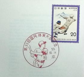 日本首日封：国民体育大会系列1978年发行《第33届国体纪念 - 软式棒垒球》首日封（盖“软式棒垒球·松本中央 ”纪念邮戳）
