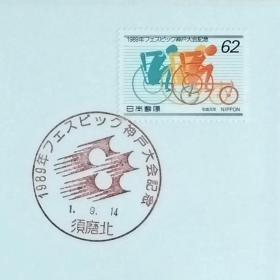 日本首日封：1989年日本发行《1989年远东及南太平洋地区伤残人运动会（FESPIC）・神户》首日封（盖“1989年远东及南太平洋地区伤残人运动会（FESPIC）・会徽·须磨北”纪念邮戳）N-6722