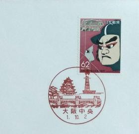 日本首日封：1989年日本地方邮政大阪（近畿-1）发行《文乐和中之岛公会堂》首日封（财团法人·日本邮趣协会制作版）（盖“大阪中央”纪念邮戳）