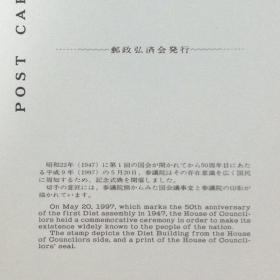 日本极限明信片：1997年日本发行《参议院50周年》极限明信片（盖“国会大厦旁的参议院”纪念邮戳）