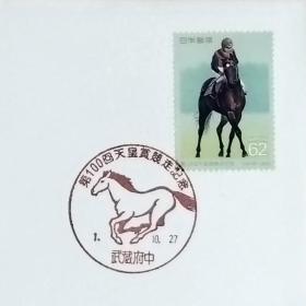 日本首日封：1989年日本发行《第100届天皇赛马会》首日封（盖“奔跑的马・武藏府中”纪念邮戳）N-6594
