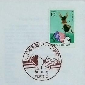 日本首日封：1983年日本发行《“清洁日本”运动》首日封（盖““清洁日本”运动·空易拉罐·东京中央”纪念邮戳）N-6786