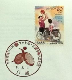 日本首日封：2002年日本发行《世界轮椅篮球锦标赛》首日封（盖“锦标赛会徽”纪念邮戳）