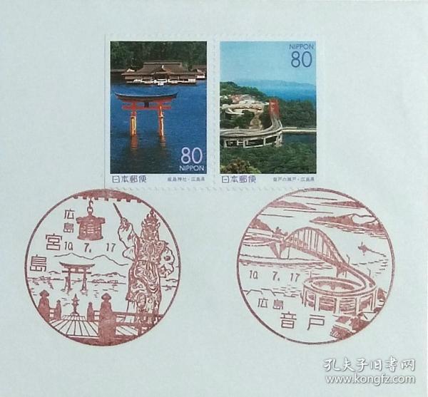 日本首日封：1998年日本地方邮政広島（中国-18）发行《濑户内海景色》首日封（盖“广岛宫岛”、“广岛音户”纪念邮戳）
