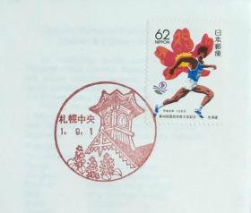 日本首日封：1989年日本地方邮政北海道（北海道-2）发行《第44届国民体育大会》首日封（NCC版）（盖“札幌中央”纪念邮戳）