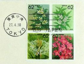 日本首日封：1990年日本地方邮政47都道府县花系列《夏橘、醋橘、文殊兰、深山石岩杜鹃花》首日封（盖“东京中央”邮戳）