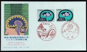 日本首日封：1981年日本发行《神经、脑波临床神经生理、癫痫学国际会议》双联首日封（盖“脑电波·广岛”纪念邮戳、“广岛中央”风景纪念邮戳）N-6706