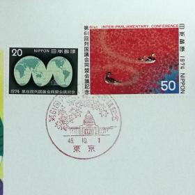 日本极限明信片：1974年日本发行《第61届各国议会联盟（IPUC）大会·东京》极限明信片（盖“国会议事厅”纪念邮戳）