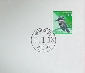 日本首日封：日本普通邮票系列（平成）1994发行《日本自然系列 - 冠鱼狗（面值80）》首日封（盖“东京中央”邮政邮戳）
