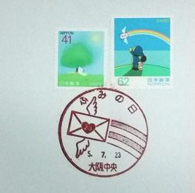 日本极限明信片：书信日（ふみの日）系列1993年发行《小狗和树荫下的信、飞信》极限明信片（盖“飞信（ふみの日）·大阪中央 ”纪念邮戳）