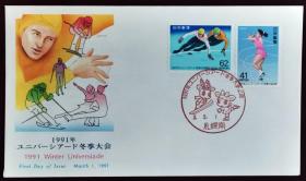 日本首日封：1991年日本发行《1991年世界大学生冬季运动会》首日封（盖“1991年世界大学生冬季运动会·大冬会吉祥物·札幌南”纪念邮戳）