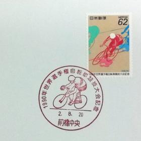 日本极限明信片：1990年日本发行《世界自行车锦标赛》极限明信片（盖“自行车赛”纪念邮戳）