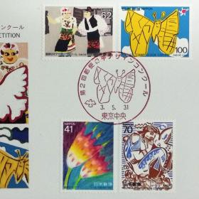 日本极限明信片：1991年日本发行《第2届邮票设计大赛》极限明信片（盖“蝴蝶”纪念邮戳）