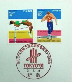 日本首日封：1991年日本发行《第3届世界田径锦标赛》首日封（盖“第3届世界田径锦标赛会徽”纪念邮戳）