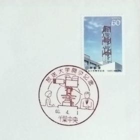 日本首日封：1985年日本发行《广播大学开学纪念》首日封（盖“广播大学·千叶中央”纪念邮戳）