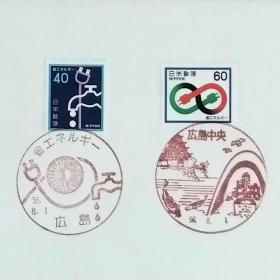 日本首日封：1981年日本发行《节省能源》首日封（盖“节省能源·广岛”、“广岛中央”纪念邮戳）N-6617