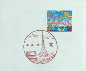 日本首日封：1994年日本地方邮政東京（東京-6）发行《梦想的桥梁》首日封（NCC版）（盖“东京塔”纪念邮戳）