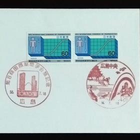 日本首日封：1981年日本发行《第8届国际药理学大会》双联首日封 （盖“第八届国际药理学大会·广岛”纪念邮戳、“广岛中央”风景纪念邮戳）N-6740