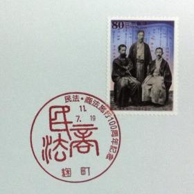 日本极限明信片：1999年日本发行《民法·商法实施100周年》极限明信片（盖“字体”纪念邮戳）