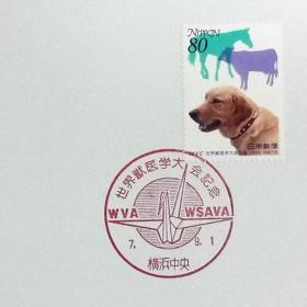 日本极限明信片：1995年日本发行《世界兽医大会》极限明信片（盖“千纸鹤”纪念邮戳）