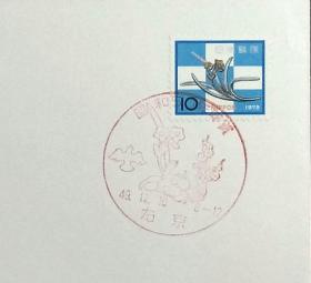 日本首日封：1974年日本生肖贺年系列《水仙装饰》首日封（盖“水仙花·右京”纪念邮戳）